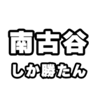 南古谷好きなあなたへ（個別スタンプ：3）