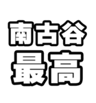 南古谷好きなあなたへ（個別スタンプ：4）