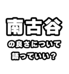 南古谷好きなあなたへ（個別スタンプ：5）