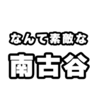 南古谷好きなあなたへ（個別スタンプ：6）