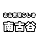 南古谷好きなあなたへ（個別スタンプ：7）