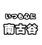 南古谷好きなあなたへ（個別スタンプ：8）