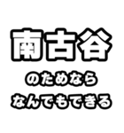 南古谷好きなあなたへ（個別スタンプ：9）