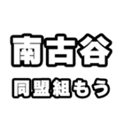 南古谷好きなあなたへ（個別スタンプ：10）