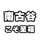 南古谷好きなあなたへ（個別スタンプ：11）