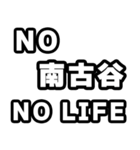 南古谷好きなあなたへ（個別スタンプ：12）