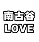 南古谷好きなあなたへ（個別スタンプ：14）