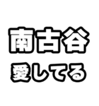 南古谷好きなあなたへ（個別スタンプ：15）