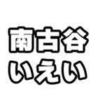 南古谷好きなあなたへ（個別スタンプ：16）