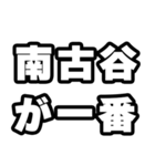 南古谷好きなあなたへ（個別スタンプ：17）