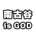南古谷好きなあなたへ（個別スタンプ：18）