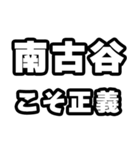 南古谷好きなあなたへ（個別スタンプ：19）