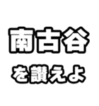 南古谷好きなあなたへ（個別スタンプ：20）