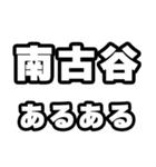 南古谷好きなあなたへ（個別スタンプ：21）