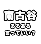 南古谷好きなあなたへ（個別スタンプ：22）