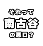 南古谷好きなあなたへ（個別スタンプ：23）