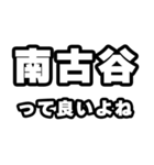 南古谷好きなあなたへ（個別スタンプ：24）