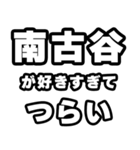 南古谷好きなあなたへ（個別スタンプ：25）