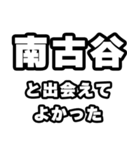 南古谷好きなあなたへ（個別スタンプ：27）