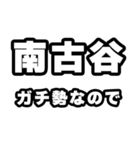 南古谷好きなあなたへ（個別スタンプ：28）