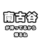 南古谷好きなあなたへ（個別スタンプ：29）