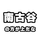 南古谷好きなあなたへ（個別スタンプ：31）
