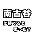 南古谷好きなあなたへ（個別スタンプ：32）