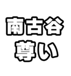 南古谷好きなあなたへ（個別スタンプ：33）