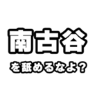 南古谷好きなあなたへ（個別スタンプ：34）