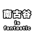 南古谷好きなあなたへ（個別スタンプ：35）