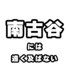 南古谷好きなあなたへ（個別スタンプ：36）