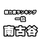 南古谷好きなあなたへ（個別スタンプ：37）