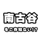 南古谷好きなあなたへ（個別スタンプ：38）