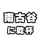 南古谷好きなあなたへ（個別スタンプ：39）
