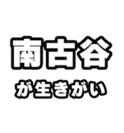 南古谷好きなあなたへ（個別スタンプ：40）