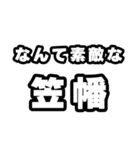 笠幡好きなあなたへ（個別スタンプ：6）