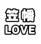 笠幡好きなあなたへ（個別スタンプ：14）