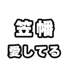 笠幡好きなあなたへ（個別スタンプ：15）
