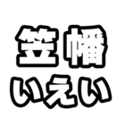 笠幡好きなあなたへ（個別スタンプ：16）