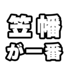 笠幡好きなあなたへ（個別スタンプ：17）