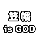 笠幡好きなあなたへ（個別スタンプ：18）