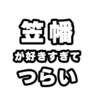 笠幡好きなあなたへ（個別スタンプ：25）