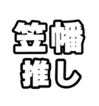 笠幡好きなあなたへ（個別スタンプ：26）