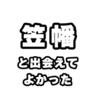 笠幡好きなあなたへ（個別スタンプ：27）