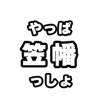 笠幡好きなあなたへ（個別スタンプ：30）