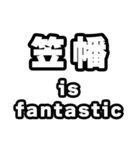 笠幡好きなあなたへ（個別スタンプ：35）
