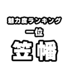 笠幡好きなあなたへ（個別スタンプ：37）