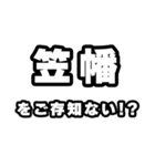 笠幡好きなあなたへ（個別スタンプ：38）