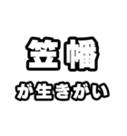 笠幡好きなあなたへ（個別スタンプ：40）
