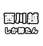 西川越好きなあなたへ（個別スタンプ：3）